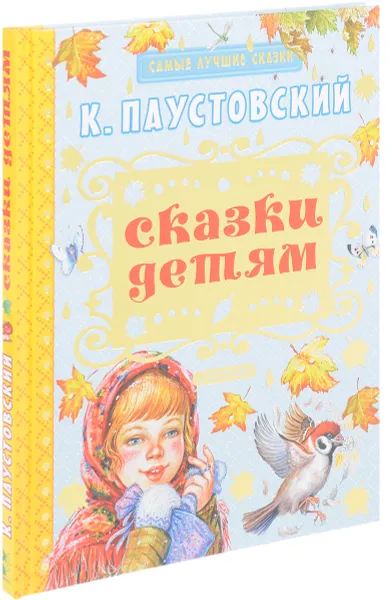 Обложка книги Сказки детям, К. Паустовский