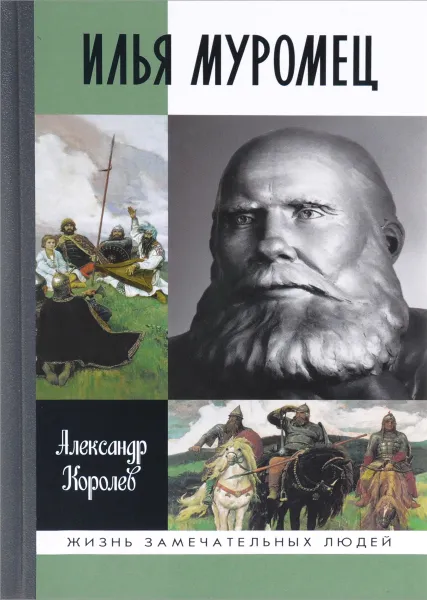 Обложка книги Илья Муромец, Александр Королев