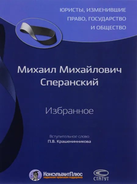 Обложка книги М. М. Сперанский. Избранное, М. М. Сперанский