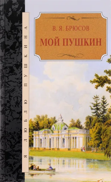 Обложка книги Мой Пушкин, В. Я. Брюсов