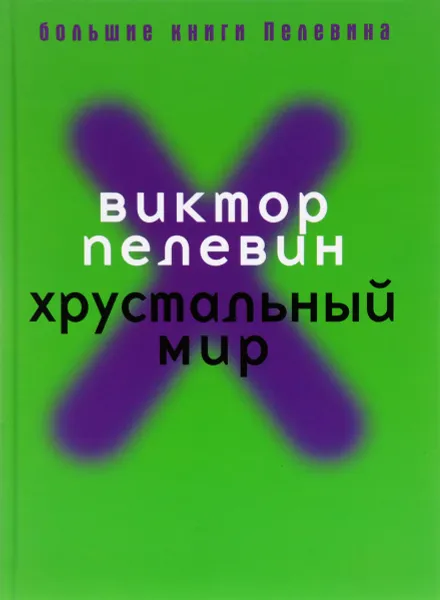 Обложка книги Хрустальный мир, Виктор Пелевин