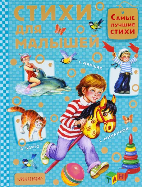 Обложка книги Стихи для малышей, С. Маршак, А. Барто, С. Михайлков