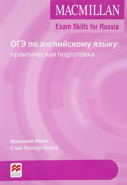 Обложка книги ОГЭ по английскому языку. Практическая подготовка, Малколм Манн, Стив Тейлор-Ноулз