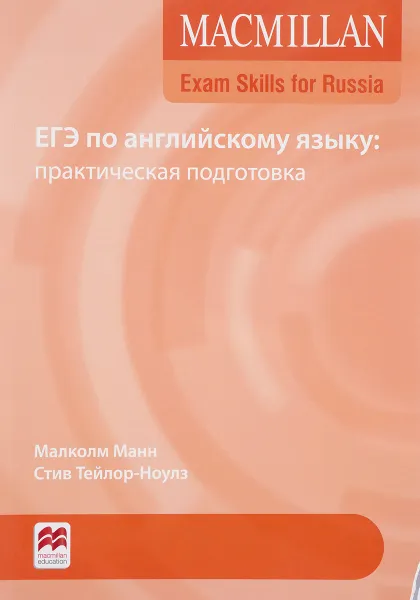 Обложка книги ЕГЭ по английскому языку. Практическая подготовка, Малколм Манн, Стив Тейлор-Ноулз