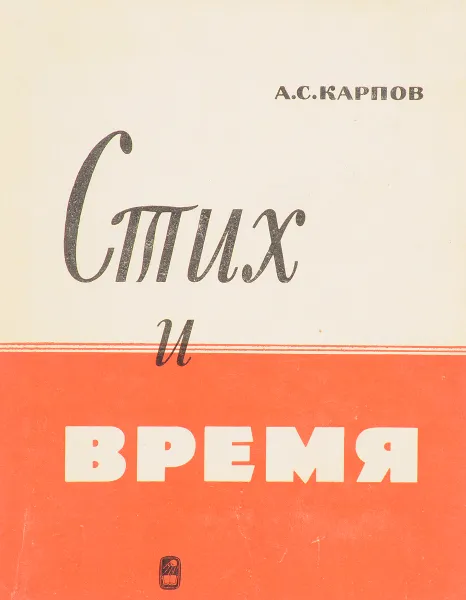 Обложка книги Стих и время, Карпов А.