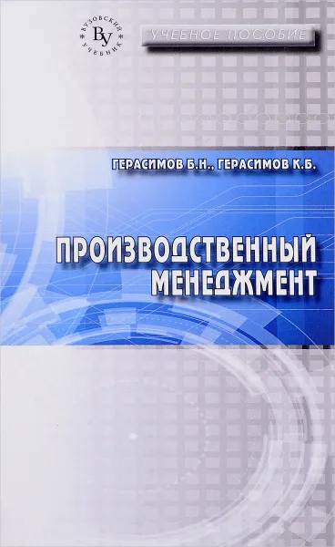 Обложка книги Производственный менеджмент. Учебное пособие, Б. Н. Герасимов, К. Б. Герасимов