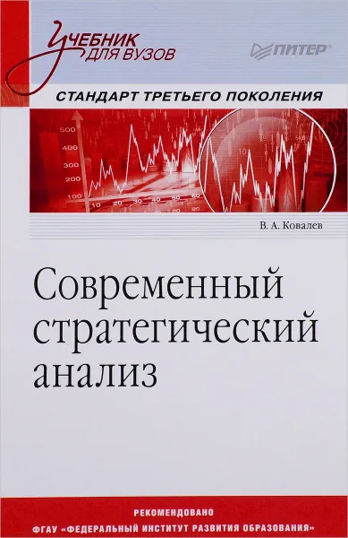 Обложка книги Современный стратегический анализ. Учебник, В. Ковалев