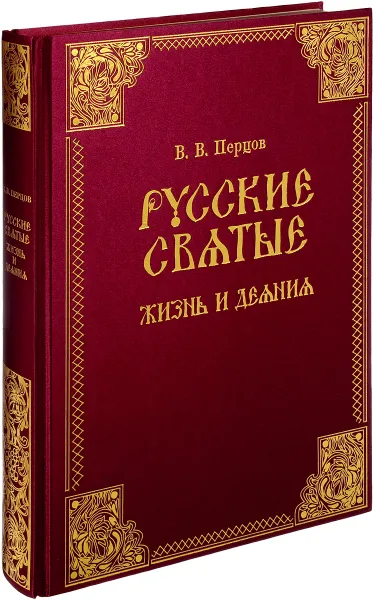 Обложка книги Русские святые. Жизнь и деяния (подарочное издание), В. В. Перцов