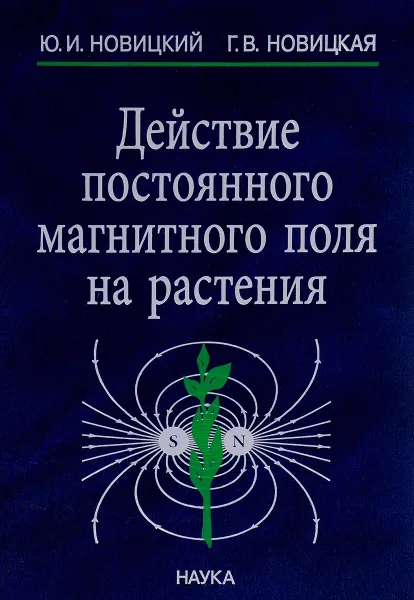 Обложка книги Действие постоянного магнитного поля на растения, Новицкий Ю.И.