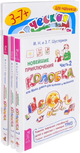 Обложка книги Логическое творчество. Творческая логика. Новые приключения колобка. Часть 1,2,3 (Комплект из 5 книг), М. Н. Шустерман, З. Г. Шустерман