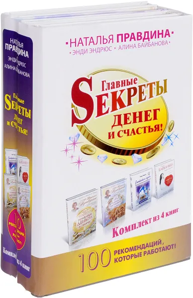 Обложка книги Главные Sекреты денег и счастья! 100 рекомендаций, которые работают! (комплект из 4 книг), Наталья Правдина, Энди Эндрюс, Алина Байбанова