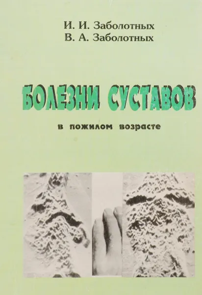 Обложка книги Болезни суставов и спины в пожилом возрасте, Заболотных И., Заболотных В.