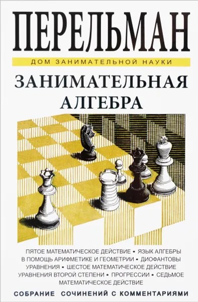 Обложка книги Занимательная алгебра, Я. И. Перельман
