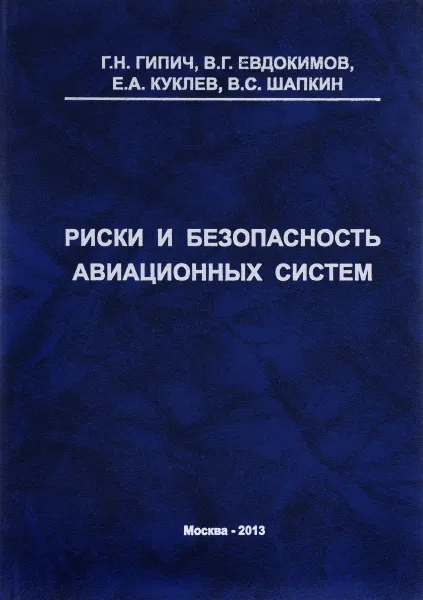 Обложка книги Риски и безопасность авиационных систем, Г. Н. Гипич, В. Г. Евдокимов, Е. А. Куклев, В. С. Шапкин