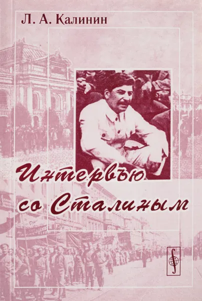 Обложка книги Интервью со Сталиным, Л. А. Калинин