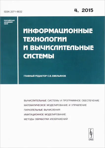 Обложка книги Информационные технологии и вычислительные системы, №4, 2015, Станислав Емельянов