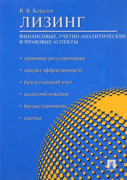 Обложка книги Лизинг. Финансовые, учетно-аналитические и правовые аспекты. Учебно-практическое пособие, В. В. Ковалев