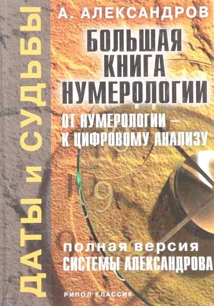 Обложка книги Большая книга нумерологии: От нумерологии - к цифровому анализу, Александров А.