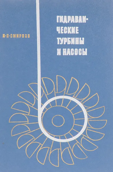 Обложка книги Гидравлические турбины и насосы, И.Н. Смирнов