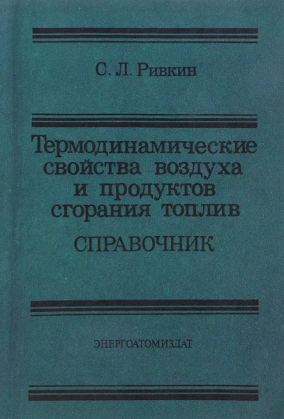 Обложка книги Термодинамические свойства воздуха и продуктов сгорания топлив. Справочник, С.Л. Ривкин