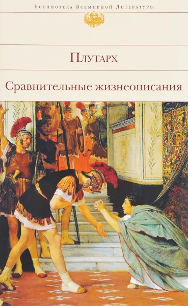 Обложка книги Сравнительные жизнеописания, Плутарх