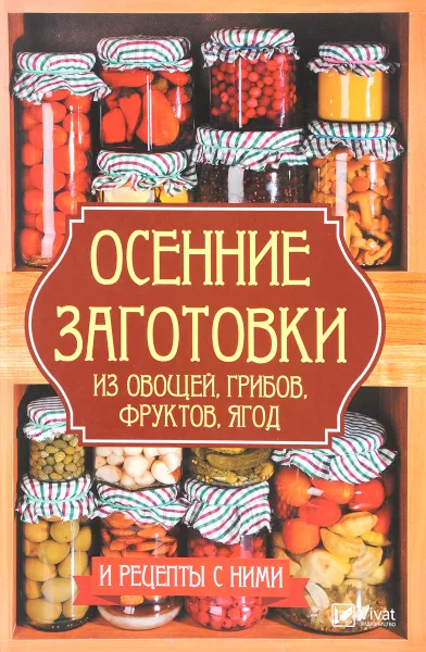 Обложка книги Осенние заготовки из овощей, грибов, фруктов, ягод и рецепты с ними, А. И. Баранова