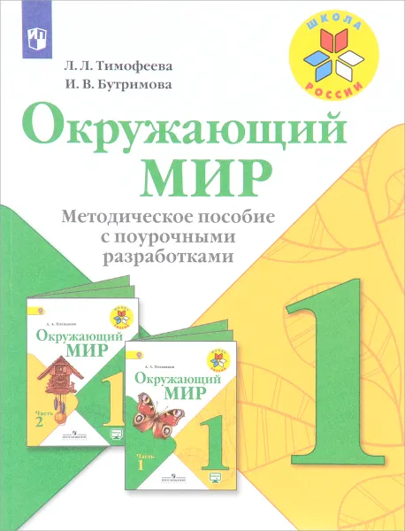 Обложка книги Окружающий мир. 1 класс. Методическое пособие с поурочными разработками. Учебное пособие, Л. Л. Тимофеева, И. В. Бутримова