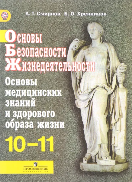 Обложка книги Основы безопасности жизнедеятельности. Основы медицинских знаний и здорового образа жизни. 10-11 классы. Учебник, А. Т. Смирнов, Б. О. Хренников