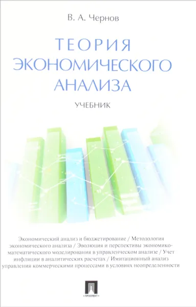 Обложка книги Теория экономического анализа. Учебник, В. А. Чернов