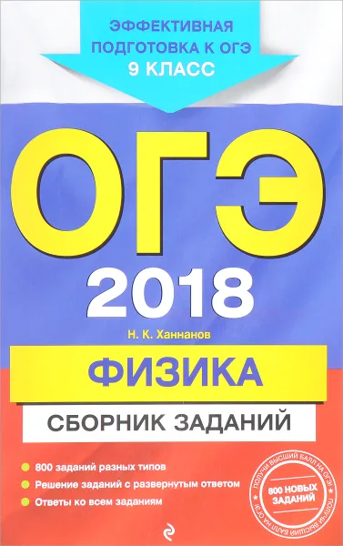 Обложка книги ОГЭ-2018. Физика. 9 класс. Сборник заданий, Ханнанов Наиль Кутдусович