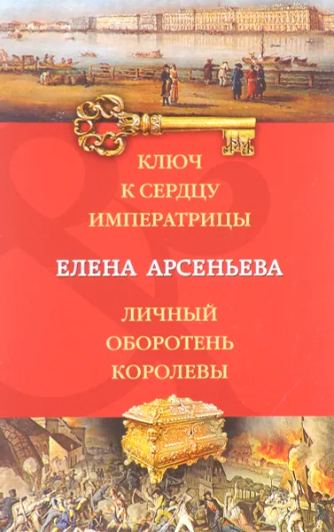 Обложка книги Ключ к сердцу императрицы. Личный оборотень королевы, Елена Арсеньева