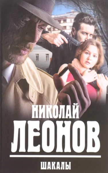 Обложка книги Шакалы, Николай Леонов