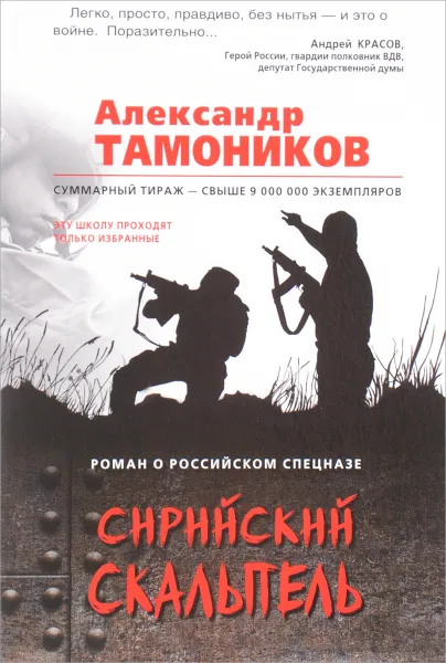 Обложка книги Сирийский скальпель, Александр Тамоников