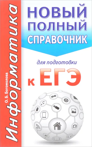 Обложка книги ЕГЭ. Информатика. Новый полный справочник, О. Б. Богомолова