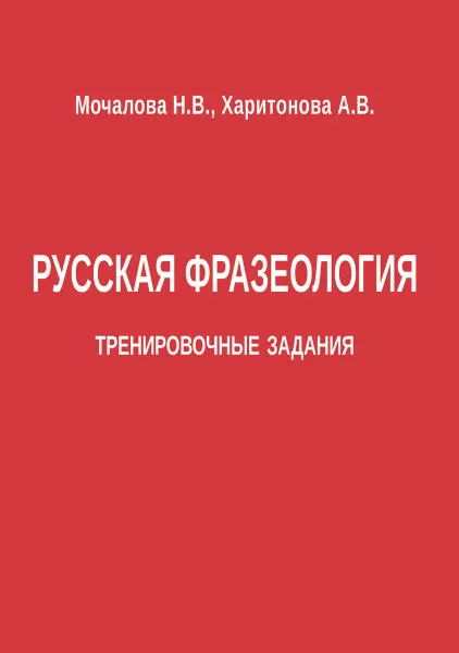 Обложка книги Русская фразеология. Тренировочные задания, Н. В. Мочалова, А. В. Харитонова