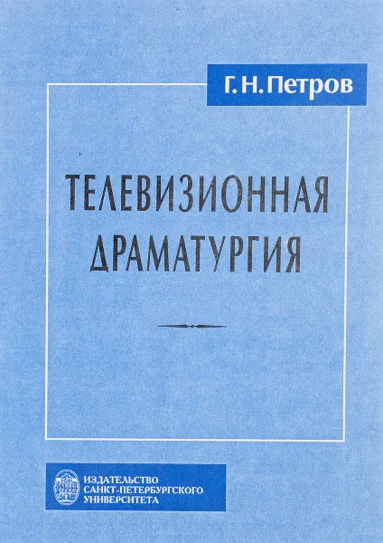 Обложка книги Телевизионная драматургия, Петров Г.