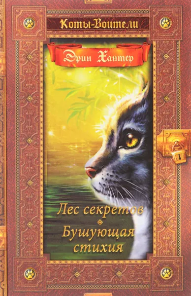 Обложка книги Коты-воители. Лес секретов. Бушующая стихия, Эрин Хантер