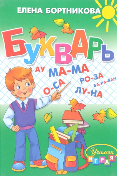 Обложка книги Букварь, Елена Бортникова