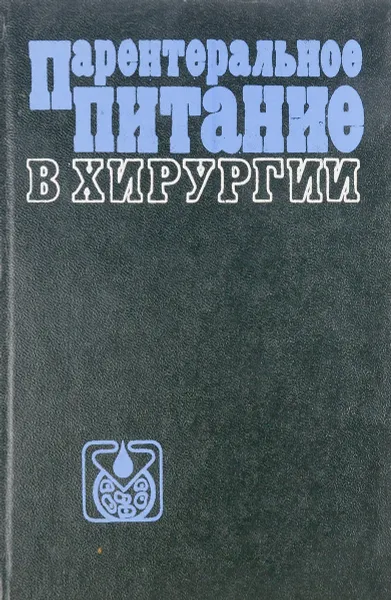 Обложка книги Парентеральное питание в хирургии, Терехов Н.Т., Липкан Г.Н., Повстяной Н.Е. и др.