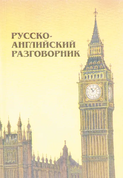 Обложка книги Русско-английский разговорник, Г.П. Шалаева