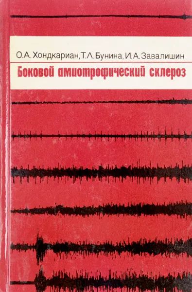 Обложка книги Боковой амиотрофический склероз, Хондкариан О.А., Бунина Т.Л., Завалишин И.А.
