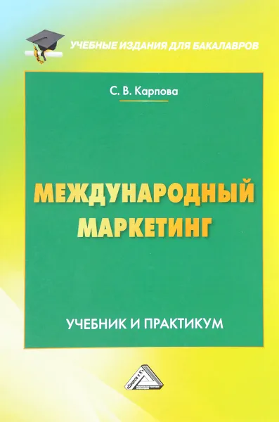 Обложка книги Международный маркетинг. Учебник и практикум, С. В. Карпова