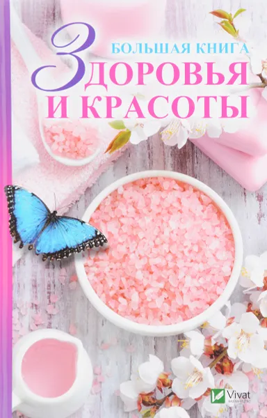 Обложка книги Большая книга здоровья и красоты, Е. Н. Мишина