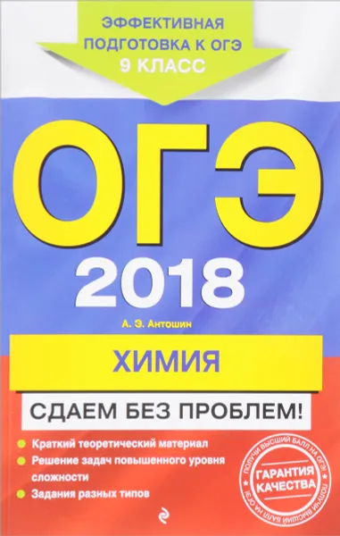 Обложка книги ОГЭ-2018. Химия. Сдаем без проблем, Антошин Андрей Эдуардович