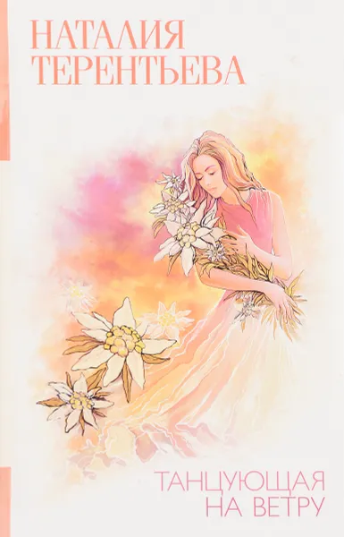 Обложка книги Танцующая на ветру, Наталия Терентьева
