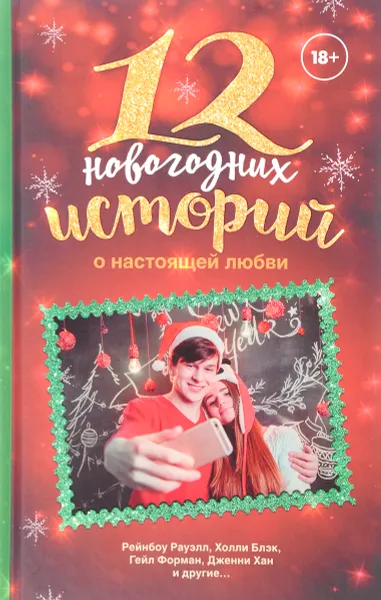 Обложка книги 12 новогодних историй о настоящей любви, Рауэлл Рейнбоу; Форман Гейл; Хан Дженни; Блэк Холли