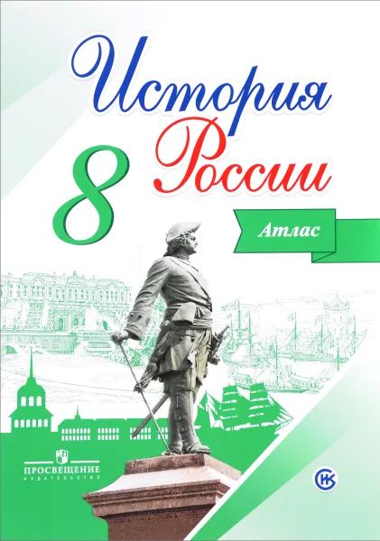 Обложка книги История России. Атлас. 8 класс, И. В. Курукин