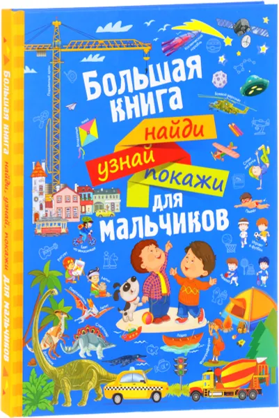 Обложка книги Большая книга. Найди, узнай, покажи. Для мальчиков, Л. В. Доманская, И. Ю. Максимова