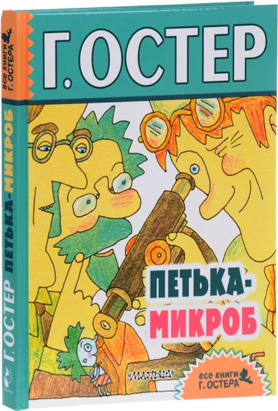 Обложка книги Петька-микроб, Г. Остер