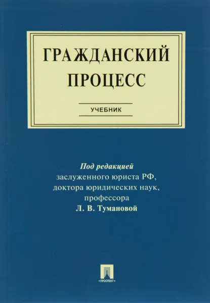 Обложка книги Гражданский процесс. Учебник, Под редакцией Л. В. Тумановой